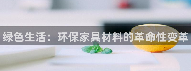 杏耀平台服务中心：绿色生活：环保家具材料的革命性变革