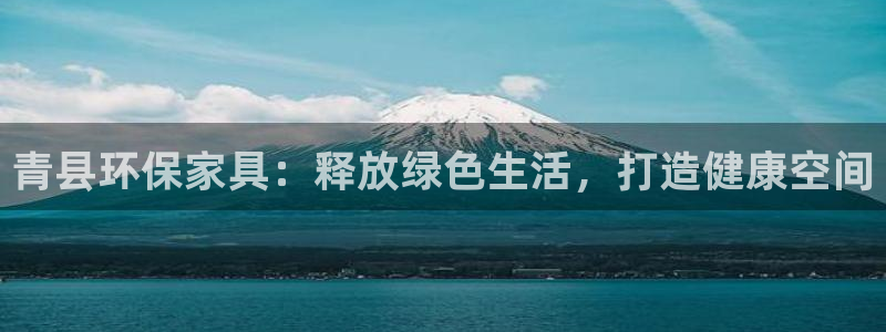 杏耀app怎样申请：青县环保家具：释放绿色生活，打造健康空间