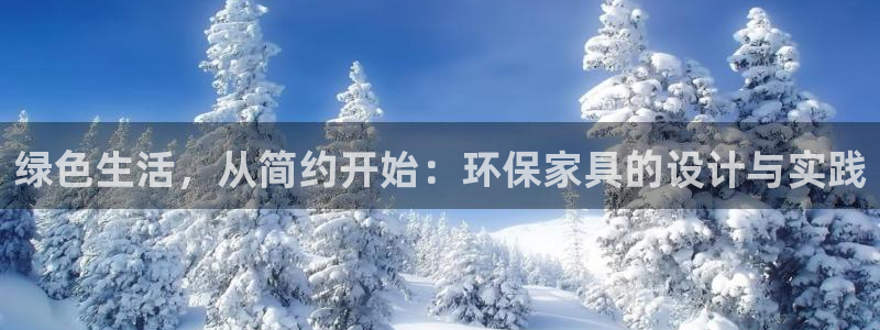 杏耀注册登录平台：绿色生活，从简约开始：环保家具的设计与实践