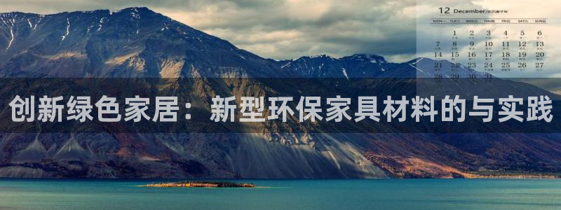 杏耀平台代理：创新绿色家居：新型环保家具材料的与实践