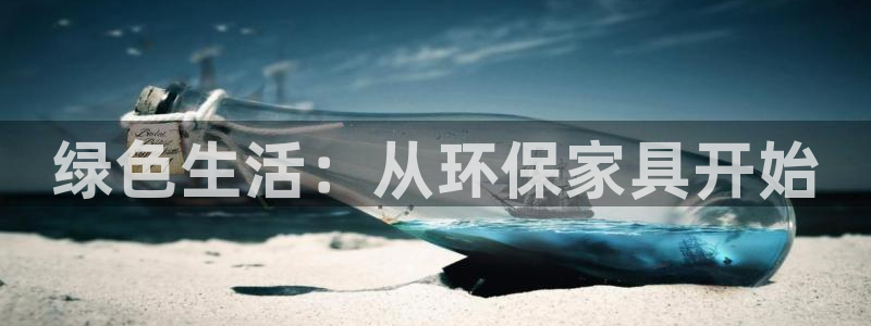 杏耀注册链接：绿色生活：从环保家具开始