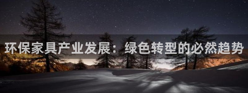 杏耀平台黑款：环保家具产业发展：绿色转型的必然趋势