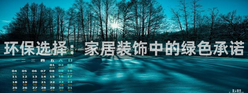杏耀平台服务中心电话号码：环保选择：家居装饰中的绿色承诺