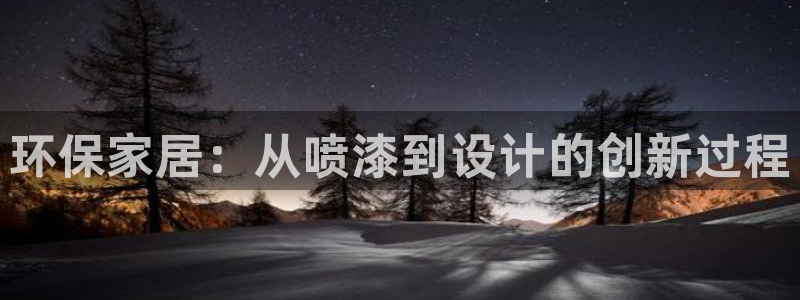 杏耀平台到底能玩吗：环保家居：从喷漆到设计的创新过程