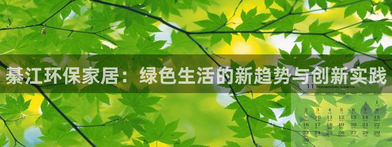杏耀注册开户：綦江环保家居：绿色生活的新趋势与创新实践