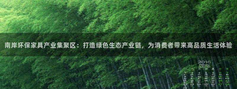 杏耀注册登录官网：南岸环保家具产业集聚区：打造绿色生态产业链