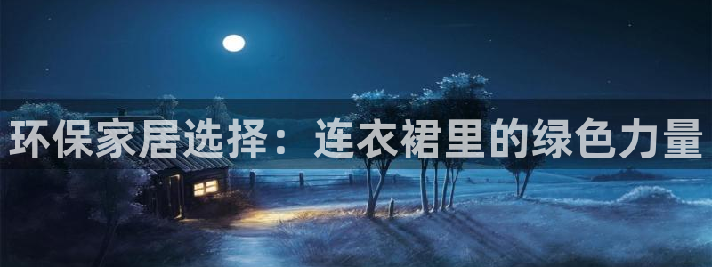 杏耀平台注册网址：环保家居选择：连衣裙里的绿色力量
