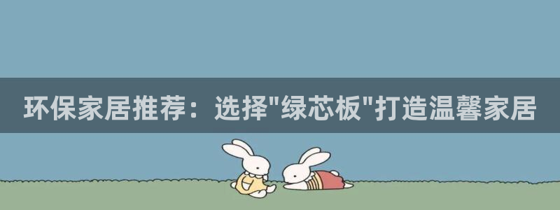 杏耀平台代理注册多少钱一年：环保家居推荐：选择\