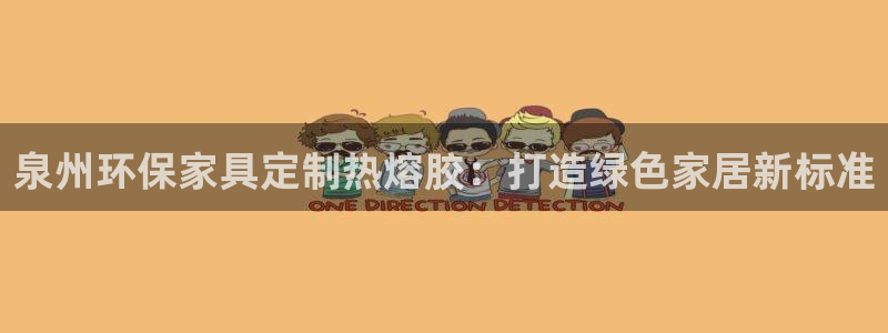 杏耀注册登录测速：泉州环保家具定制热熔胶：打造绿色家居新标准