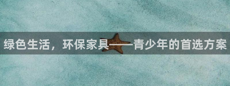 杏耀平台登陆测速：绿色生活，环保家具——青少年的首选方案