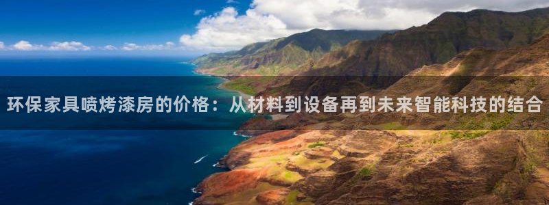杏耀平台代理登录网址查询：环保家具喷烤漆房的价格：从材料到设