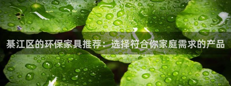 杏耀平台注册代理：綦江区的环保家具推荐：选择符合你家庭需求的