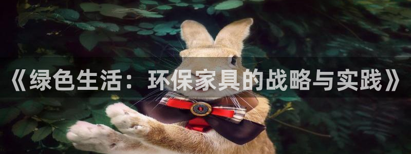杏耀注册登陆：《绿色生活：环保家具的战略与实践》