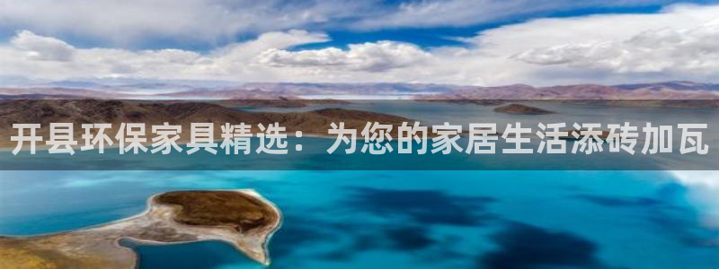 杏耀平台登录入口：开县环保家具精选：为您的家居生活添砖加瓦