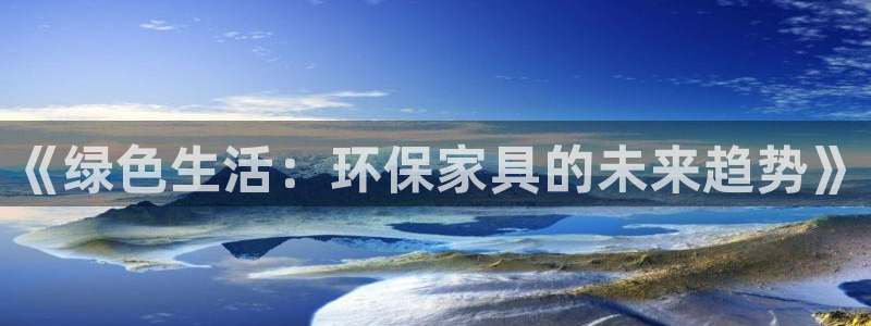 杏耀平台代理注册：《绿色生活：环保家具的未来趋势》
