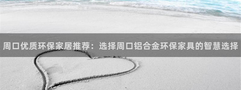 杏耀注册登录：周口优质环保家居推荐：选择周口铝合金环保家具的
