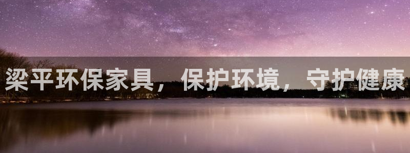 杏耀平台的专用通道：梁平环保家具，保护环境，守护健康