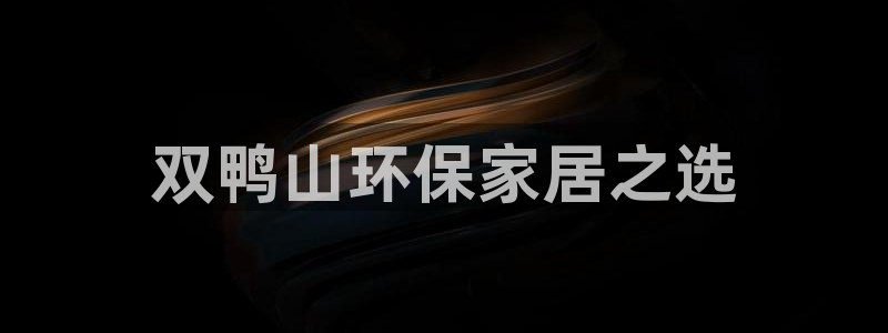 杏耀手机登录线路测速：双鸭山环保家居之选