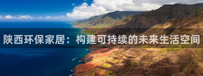 杏耀代理登录中心：陕西环保家居：构建可持续的未来生活空间