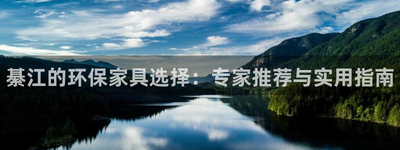 杏耀平台代理登录网址：綦江的环保家具选择：专家推荐与实用指南