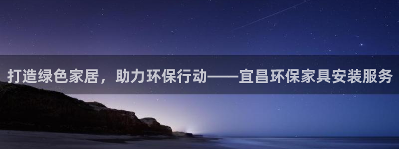 杏耀平台怎么样：打造绿色家居，助力环保行动——宜昌环保家具安